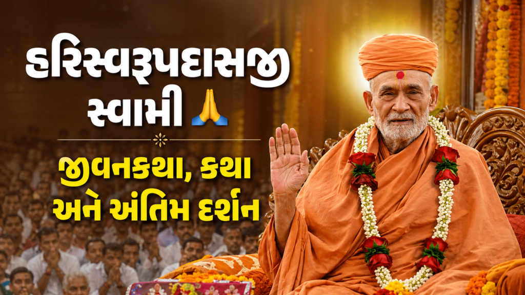 હરિસ્વરૂપદાસજી સ્વામી SGVP મેમનગરમાં કથા કરતા, જીવનકથા અને અંતિમ દર્શન સાથે આધ્યાત્મિક પ્રેરણા આપતા સંત